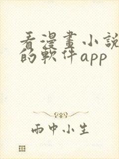 看漫画小说免费的软件app