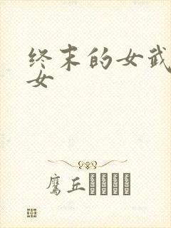 终末的女武神乙女