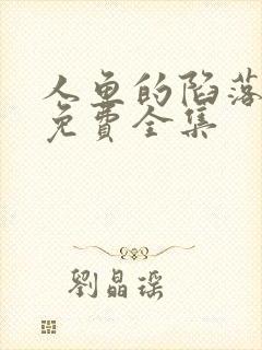 人鱼的陷落漫画免费全集