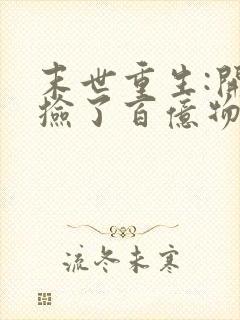 末世重生:开局捡了百亿物资 txt下载