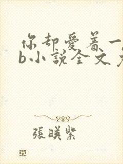 你却爱着一个sb小说全文免费阅读无弹窗