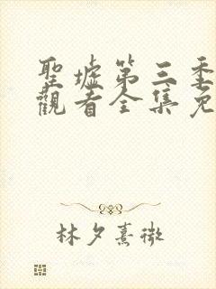 圣墟第三季在线观看全集免费动漫