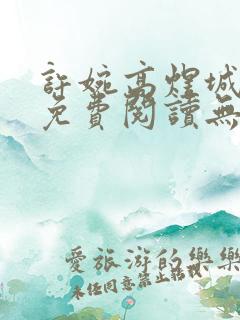 许婉高煜城小说免费阅读无弹窗