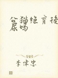 公猫绝育后会乱尿吗