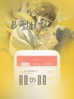 B型H系