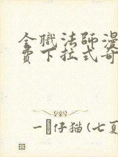 全职法师漫画免费下拉式奇漫屋