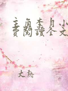 主角李月小说免费阅读全文