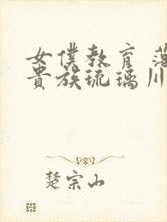 女仆教育 落魄贵族琉璃川