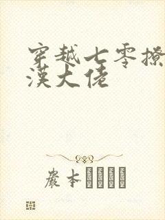 穿越七零撩翻糙汉大佬