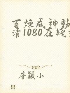 百炼成神动漫超清1080在线观看