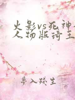 火影vs死神全人物版琦玉