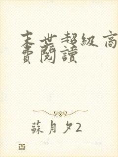 末世超级商人免费阅读