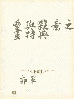 爱与杀意之夜漫画特典