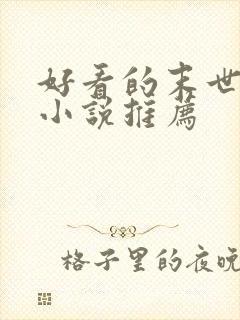 好看的末世丧尸小说推荐