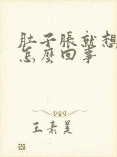 肚子胀就想拉尿怎么回事