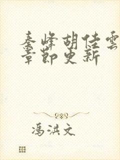 秦峰胡佳云最新章节更新