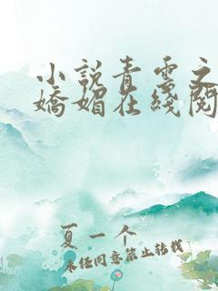 小说青云之红颜娇媚在线阅读