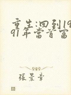 重生:回到1991年当首富新章节