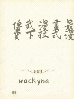 传武漫画最新免费下拉式漫画