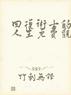 回复术士的重来人生免费观看第一季