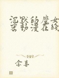 沉默的魔女的秘密动漫在线观看