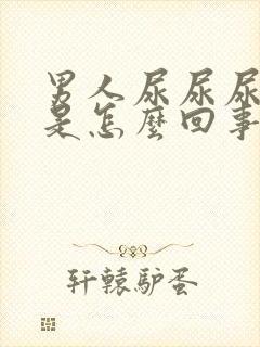 男人尿尿尿出血是怎么回事