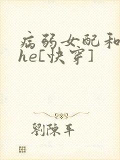 病弱女配和男主he[快穿]
