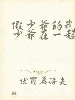 假少爷的我和真少爷在一起了 楚执