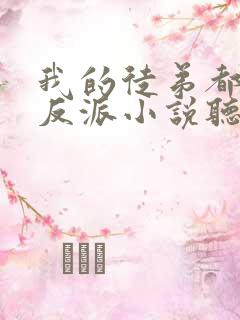 我的徒弟都是大反派小说听书免费