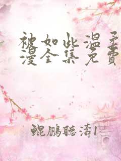 被如此温柔的动漫全集免费观看