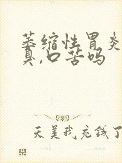 萎缩性胃炎会口臭,口苦吗