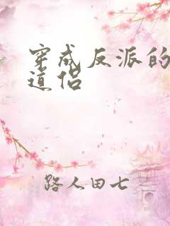 穿成反派的炮灰道侣