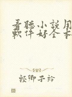 看听小说用什么软件好全本免费的