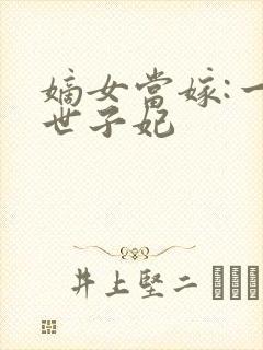 嫡女当嫁:一等世子妃