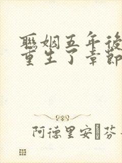 联姻五年后,她重生了章节