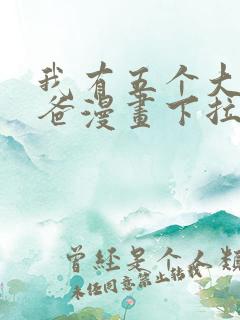 我有五个大佬爸爸漫画下拉式免费