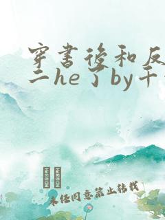 穿书后和反派男二he了by千水水