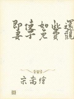 即使如此还爱着妻子免费观看全集动漫