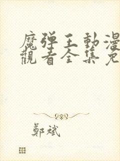 魔弹王动漫在线观看全集免费播放