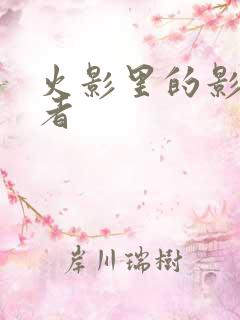 火影里的影级忍者