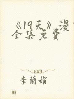《19天》漫画全集免费