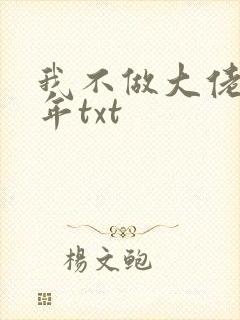 我不做大佬好多年txt