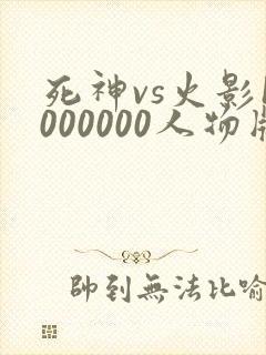 死神vs火影1000000人物版免费下载