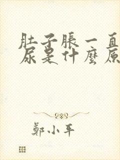 肚子胀一直想拉尿是什么原因