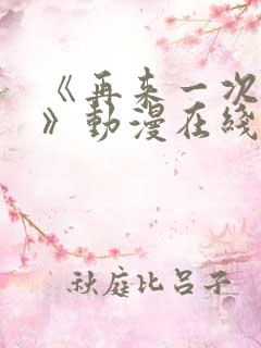 《再来一次好吗》动漫在线观看