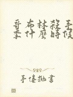 哥布林杀手第二季什么时候出