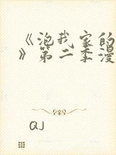 《泡我家的辣妹》第二季漫画