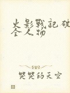 火影战记破解版全人物