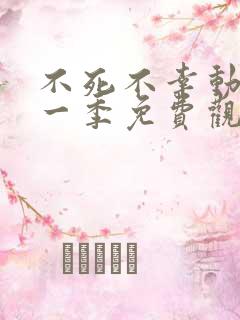 不死不幸动漫第一季免费观看全集