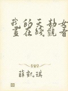 我的天劫女友漫画在线观看免费